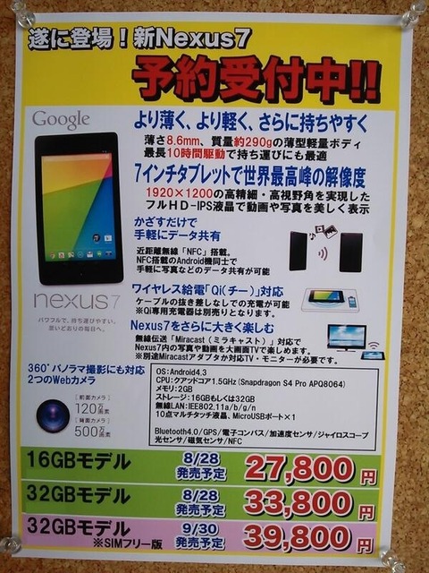 新Nexus 7の日本発売は8月28日、価格27,800円〜