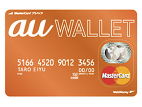 「グッバイ・おサイフ」au、電子マネー機能付き「au WALLET」を発表 —審査不要で実店舗でも