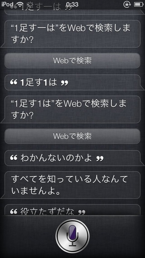 俺氏、siriに逆ギレされる