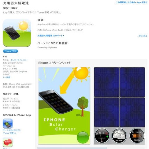 【IT】【アプリ】iPhoneが太陽充電器になる凄いアプリがあると話題に　使えないと批判レビュー殺到　ただのジョークでした