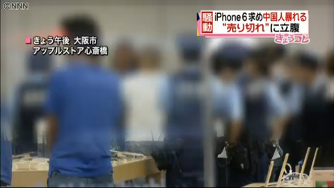 「iPhone 6」売り切れで一部中国人が暴徒化 —アップルストア心斎橋に警察出動