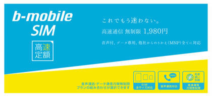 ついに日本通信から容量無制限の「b-mobile SIM 高速定額」が登場、月額1980円