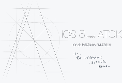 「実はiOS向けATOK、作ってました」ジャストシステムズ、iOS向けATOKのリリースを予告