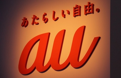 au、今夏にも通話定額制開始へ ―ドコモに追随