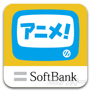 ソフトバンク、テレビ視聴もできる「アニメ放題」を提供開始 －月額400円