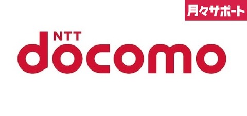 「新料金プラン＝旧プラン？」NTTドコモ、「月々サポート (月サポ)」の適用条件を変更 —Xi外れる