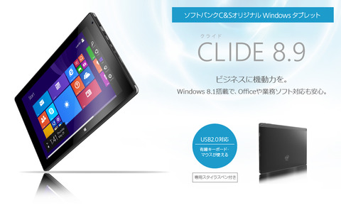 ソフトバンク、Windows8.1搭載タブレット「CLIDE 8.9」を発売 －価格2万6800円
