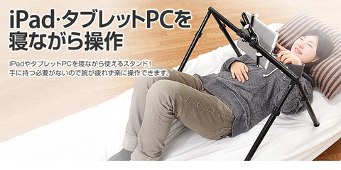 タブレット端末を寝ながらでも楽に使えるようにするスタンド、4980円--サンワダイレクト