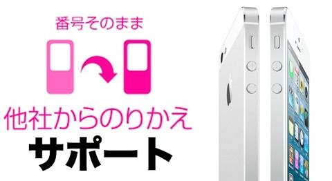 【モバイル】MNPでのりかえサポート「iPhone 5」が2万1000円割引、かいかえ割改定などソフトバンクの新キャンペーン