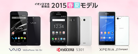 イオンスマホに「VAIO Phone」と「Xperia J1 Compact」が登場