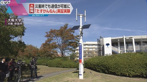 大阪大学が災害時でも使える通信設備「たすかんねん」を開発