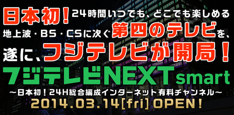 「第4のテレビ」フジTV、ネットチャンネルを開設 ―月額1200円で3月14日〜