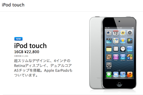 【速報】アップル、新型iPod touch発売