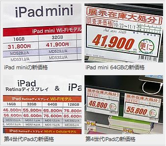 新型iPad発表で旧型の店頭価格が値下げ、miniで1万円引