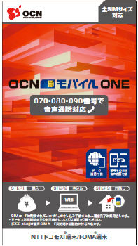   NTTコム、MNP対応「OCN モバイル ONE」格安SIMを発売 －最大150Mbpsで月額1600円〜