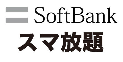 ソフトバンク、通話定額＆データ通信量繰越新プランを発表 —7月1日スタート