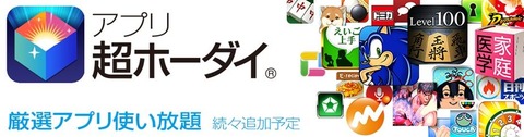 格安スマホ向けアプリ使い放題「アプリ超ホーダイ」が開始 －月額360円