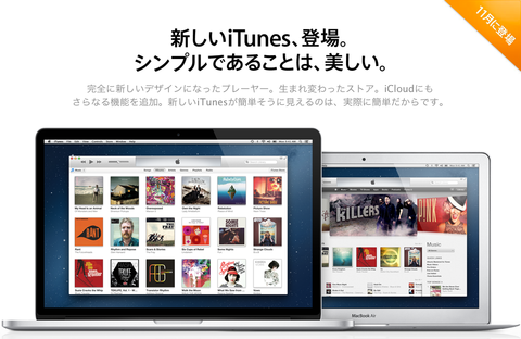 Apple、「iTunes 11」を間もなくリリースか