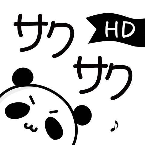 「サクサク for iPhone」ってぶっちゃけどうなの？