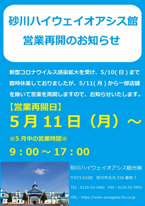 営業再開のお知らせ