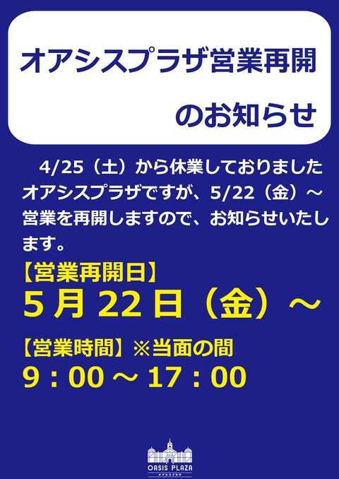 オアシスプラザ営業再開のお知らせ