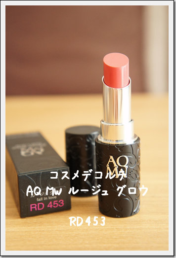 コスメデコルテ Aq Mw ルージュ グロウ 修子のひとり言 コスメデコルテ Aq Mw ルージュ グロウ 修子のひとり言