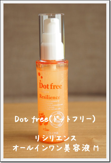 Dot Free ドットフリー リシリエンス オールインワン美容液 M 修子のひとり言