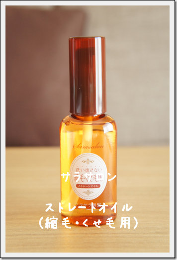 サラサロン ストレートオイル 縮毛 くせ毛用 修子のひとり言