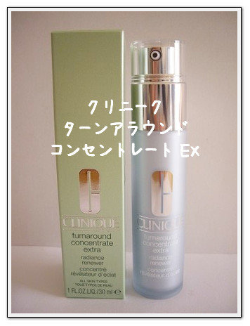クリニーク ターンアラウンド コンセントレート Ex 修子のひとり言