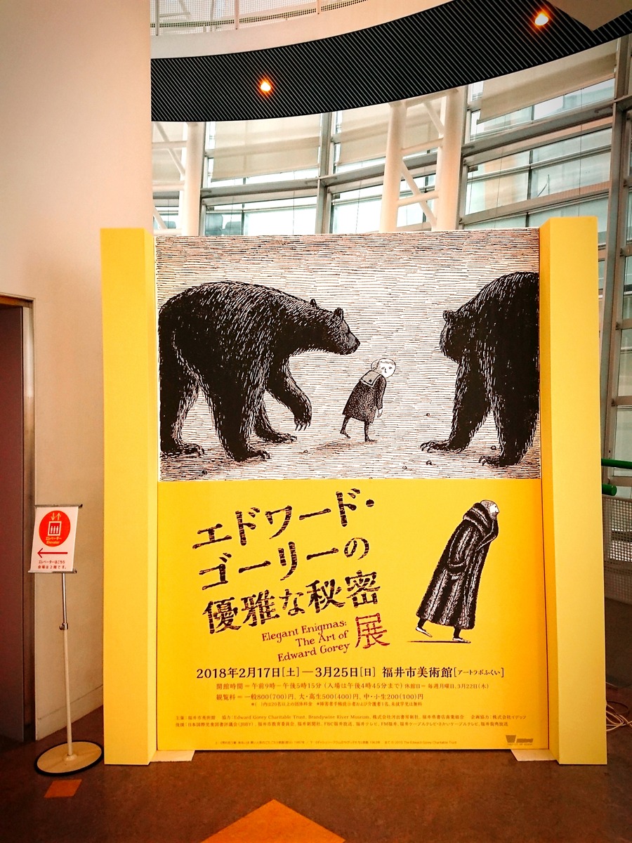 エドワード・ゴーリー展 green park