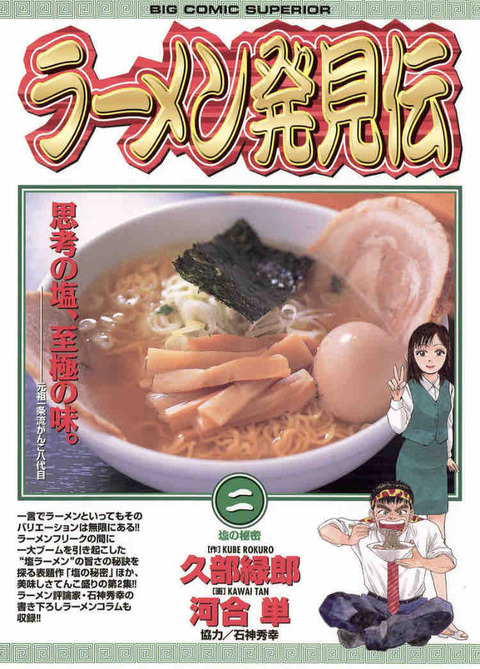 ラーメン発見伝 全話レビュー 2巻編 こうもりたぬきの冒険