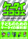 ケータイココロエ