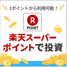 楽天スーパーポイントで投資