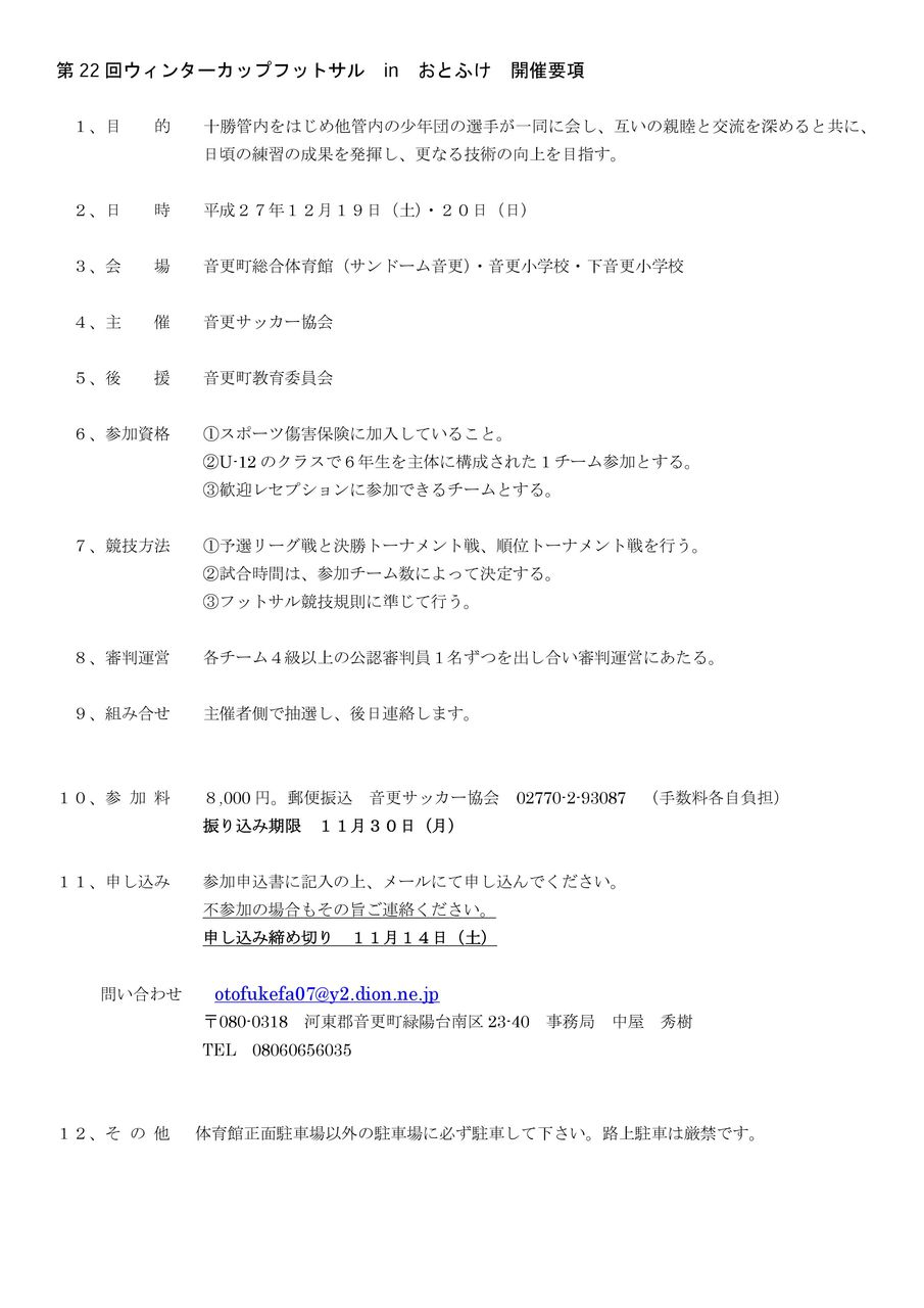 大会案内 ウィンターカップフットサルin音更 帯広jrサッカークラブ 大会案内 ウィンターカップフットサルin音更 帯広jrサッカークラブ