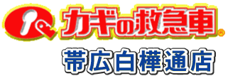 カギの救急車　帯広白樺通店