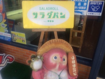 サラダパン