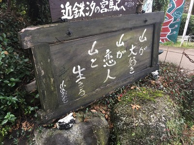 山のおやじ