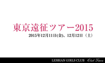 東京遠征ツアー2015