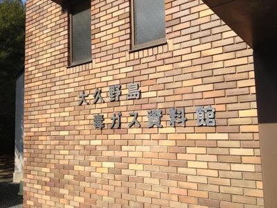 毒ガス資料館