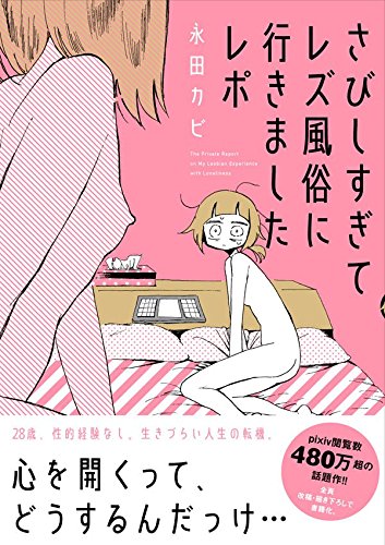さびしすぎてレズ風俗に行ってきましたレポ