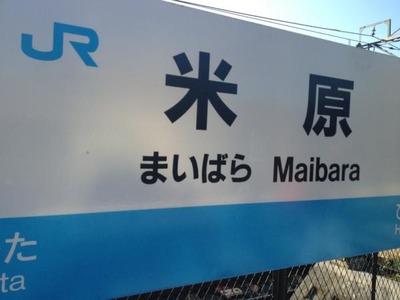 米原駅