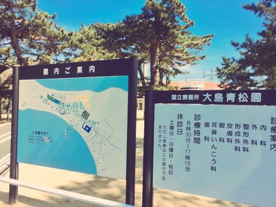大島青松園