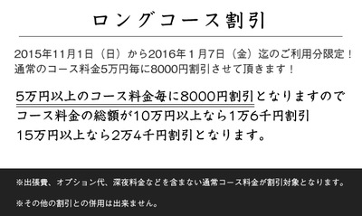 年末年始ロング割引20152016