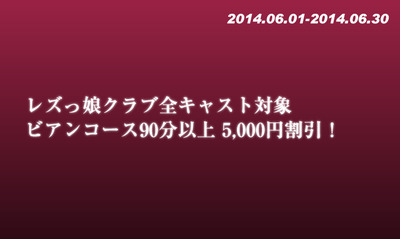 レズっ娘クラブ6月割引