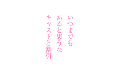割引