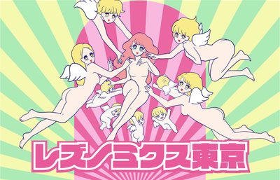 レズノミクス東京-min