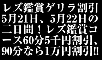 レズ鑑賞ゲリラ割引
