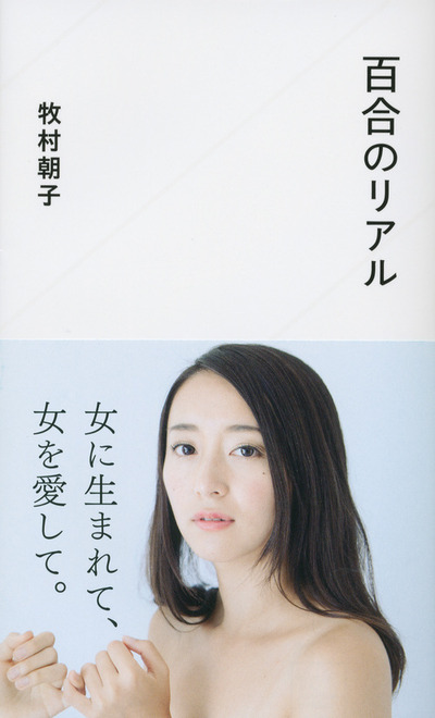 百合のリアル