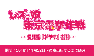 長距離ゲリラ割引