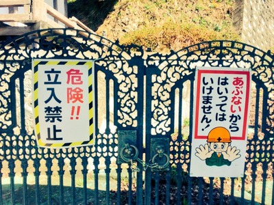 立ち入り禁止
